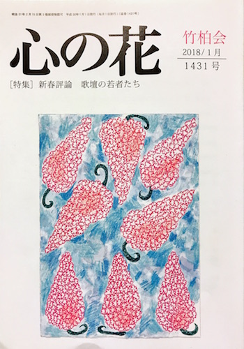 「心の花」2025年12月号　Vol.1526 刊行